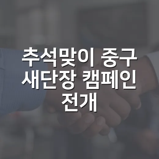 추석맞이 중구 새단장 캠페인 전개
