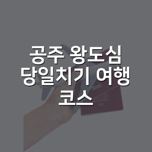 공주 왕도심 당일치기 여행 코스