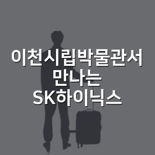 이천시립박물관서 만나는 SK하이닉스 AI展