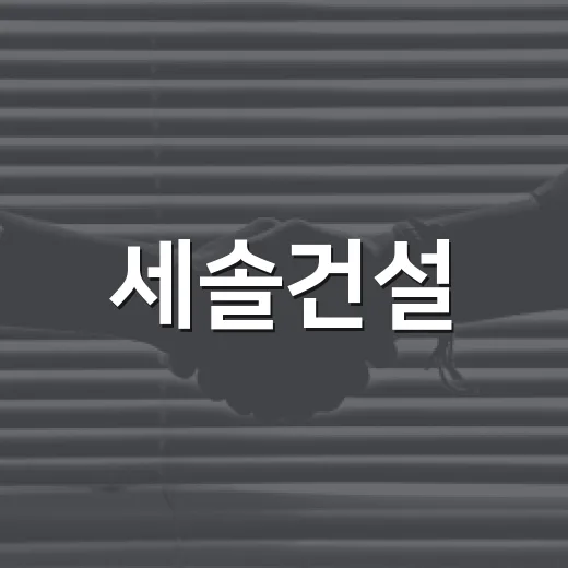 세솔건설, 익산 청소년·장애인에 온정 선물