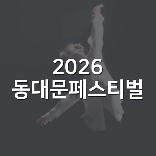 2026 동대문페스티벌, 거리 위 문화축제의 진수