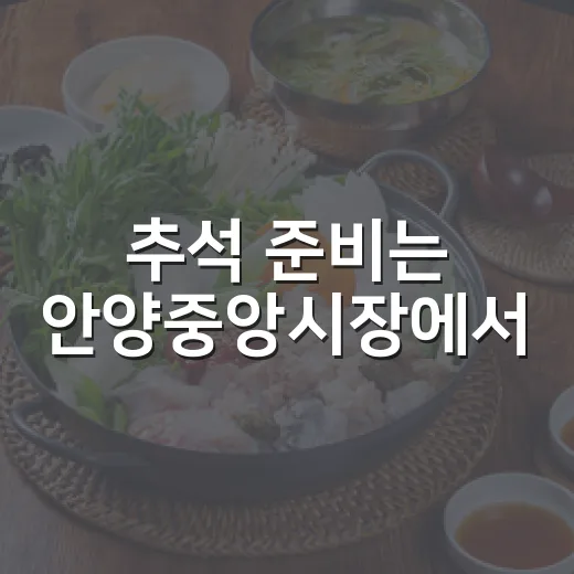 추석 준비는 안양중앙시장에서