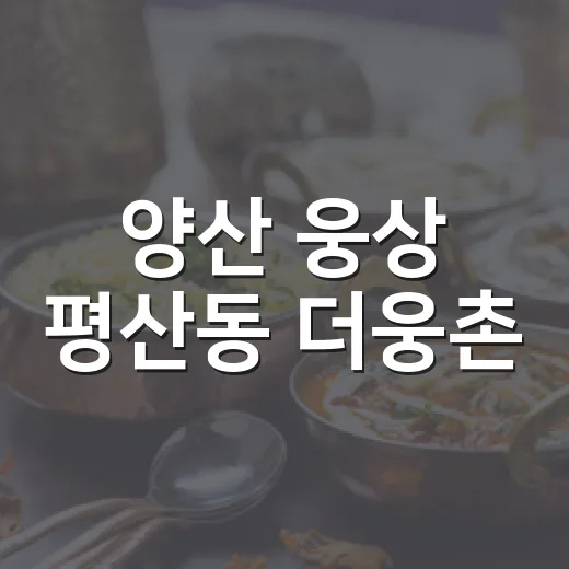 양산 웅상 평산동 더웅촌, 아이와 함께하는 맛집 추천
