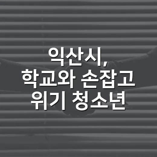 익산시, 학교와 손잡고 위기 청소년 촘촘히 지원