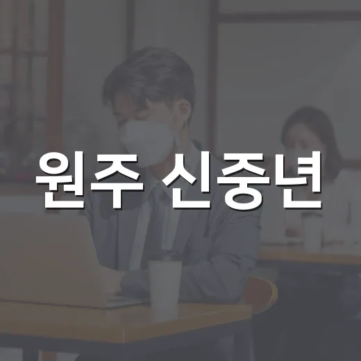 원주 신중년·전입자 자원봉사 아카데미 모집