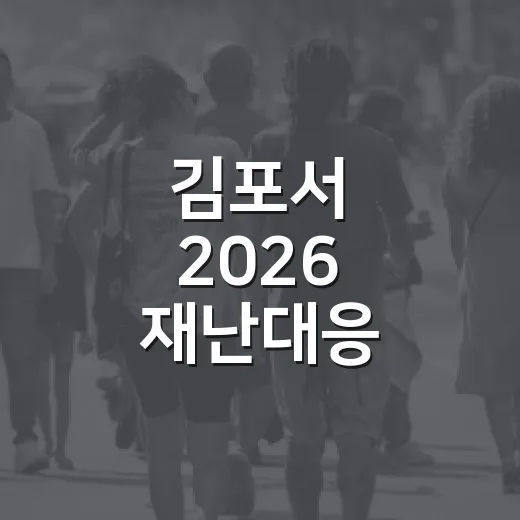김포서 2026 재난대응 안전한국훈련 실시
