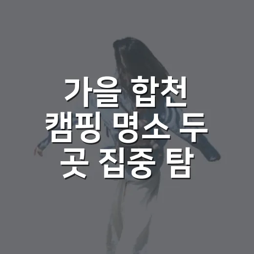 가을 합천 캠핑 명소 두 곳 집중 탐방