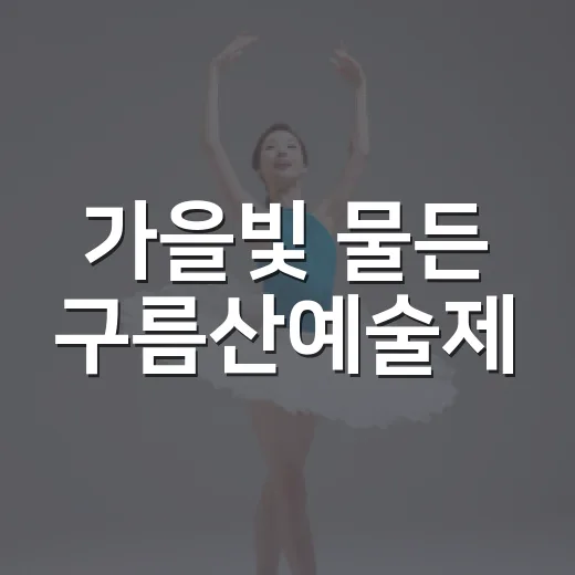 가을빛 물든 구름산예술제, 광명서 펼쳐진다