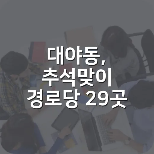 대야동, 추석맞이 경로당 29곳 방문 온정 나눔
