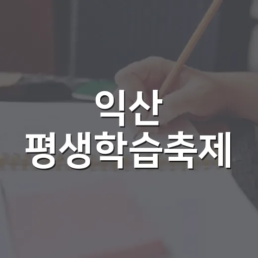익산 평생학습축제, 배움의 장 활짝
