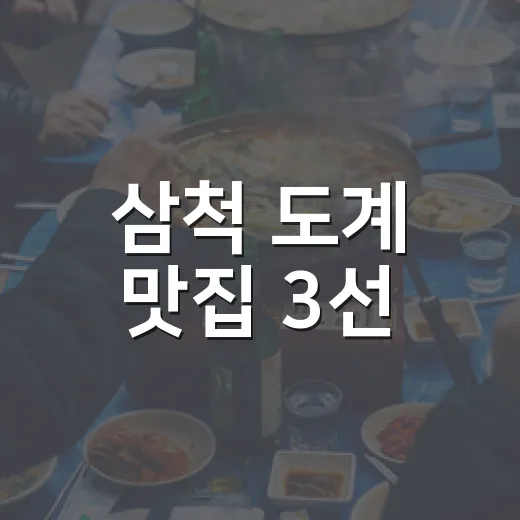 삼척 도계 맛집 3선, 식사부터 간식까지 완벽 코스