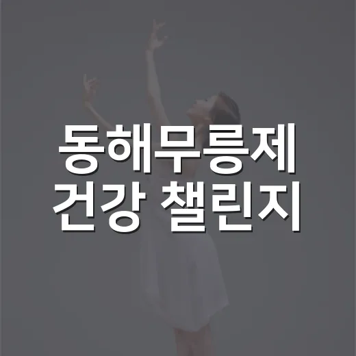 동해무릉제 건강 챌린지, 강원이·특별이와 함께