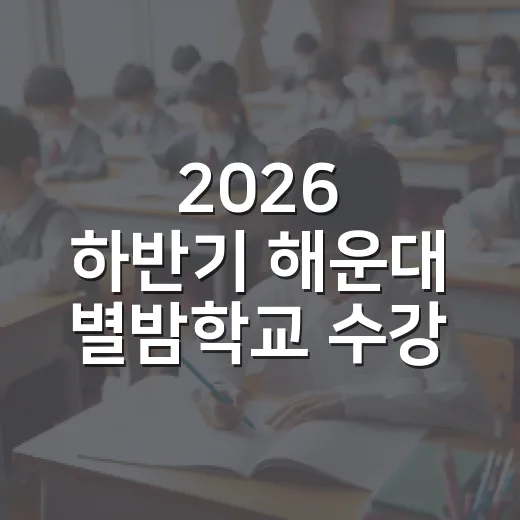 2026 하반기 해운대 별밤학교 수강생 모집