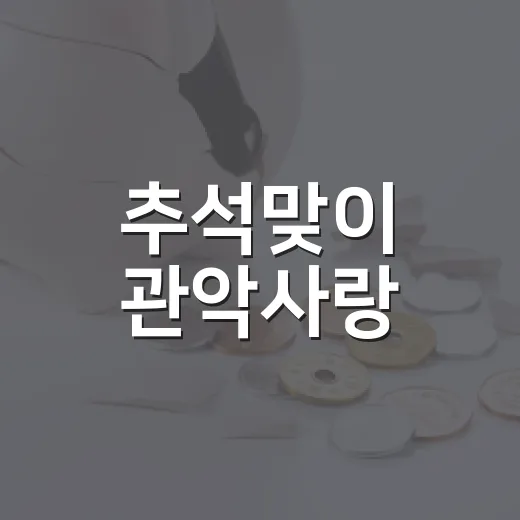 추석맞이 관악사랑·땡겨요상품권 발행 소식