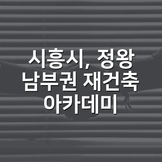 시흥시, 정왕 남부권 재건축 아카데미 개강