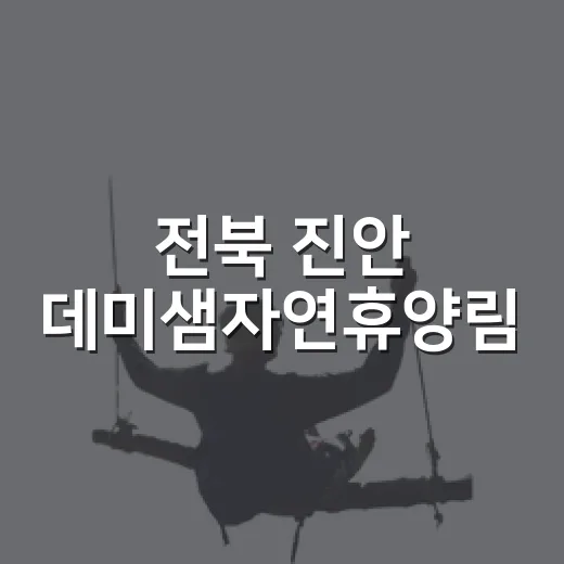 전북 진안 데미샘자연휴양림, 숲속 힐링 여행지
