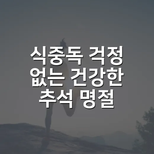 식중독 걱정 없는 건강한 추석 명절