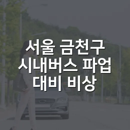 서울 금천구 시내버스 파업 대비 비상수송 대책