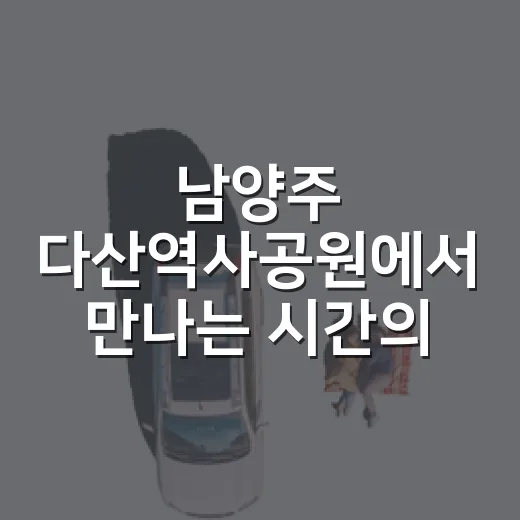 남양주 다산역사공원에서 만나는 시간의 향기