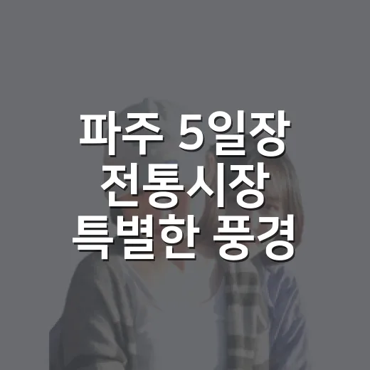 파주 5일장 전통시장 특별한 풍경