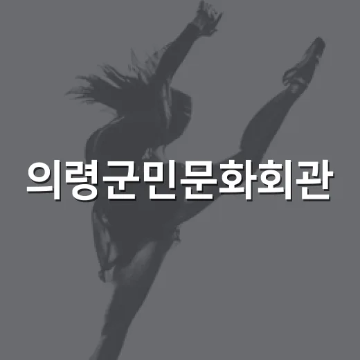 의령군민문화회관, 지역 문화의 심장