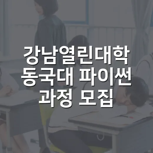 강남열린대학 동국대 파이썬 과정 모집