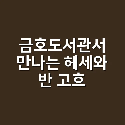 금호도서관서 만나는 헤세와 반 고흐 편지