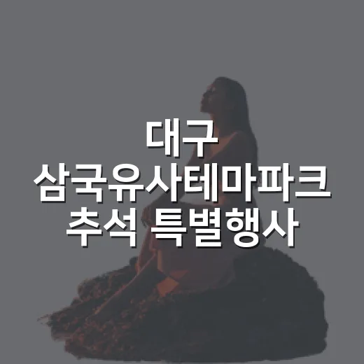 대구 삼국유사테마파크 추석 특별행사 안내