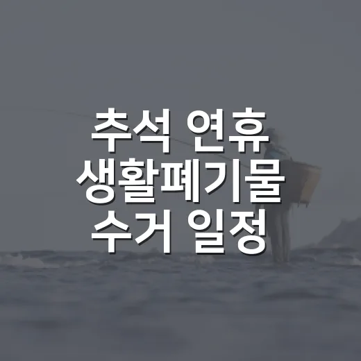 추석 연휴 생활폐기물 수거 일정 안내