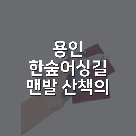 용인 한숲어싱길 맨발 산책의 매력
