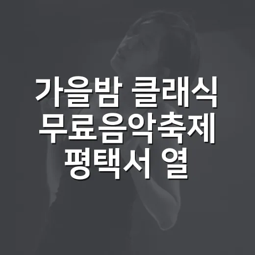 가을밤 클래식 무료음악축제 평택서 열린다