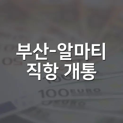 부산-알마티 직항 개통, 의료관광 새 지평 열다