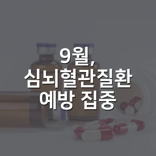 9월, 심뇌혈관질환 예방 집중 관리