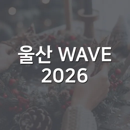 울산 WAVE 2026, AI와 산업의 미래를 만나다