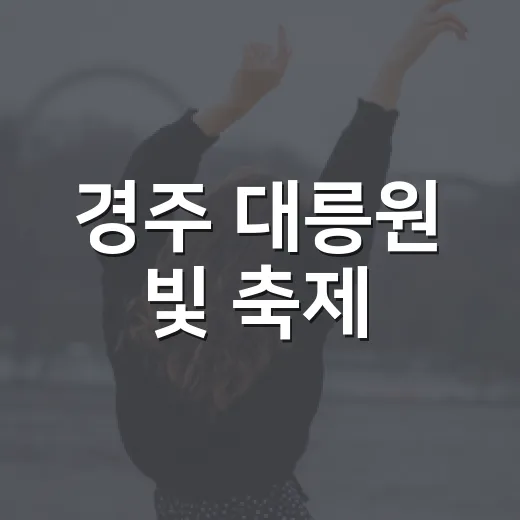 경주 대릉원 빛 축제, 신라 역사와 미디어아트의 만남