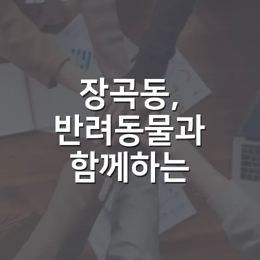 장곡동, 반려동물과 함께하는 화합의 장 마련