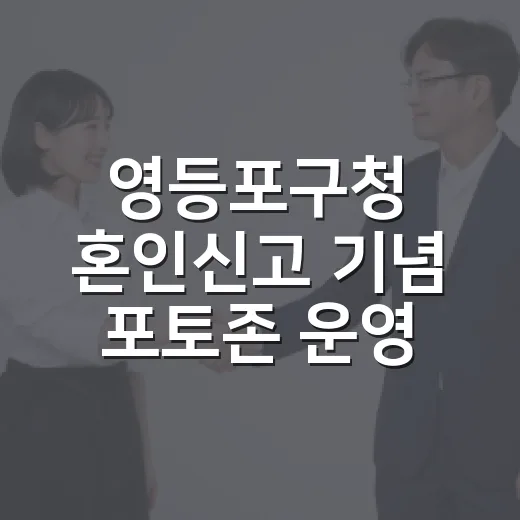 영등포구청 혼인신고 기념 포토존 운영