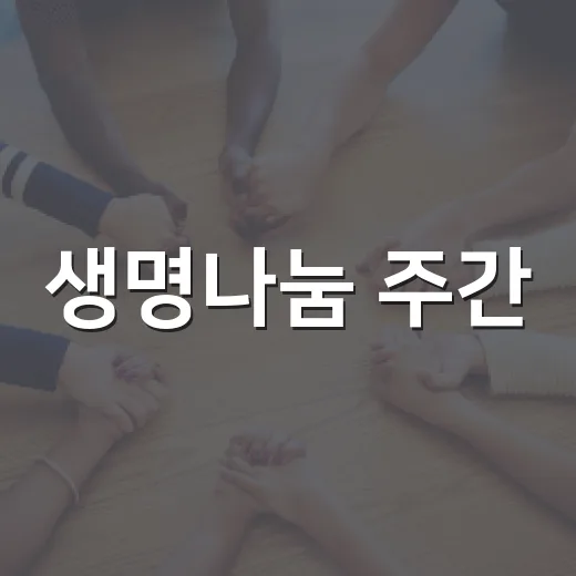 생명나눔 주간, 희망의 씨앗 심다