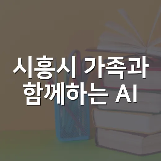 시흥시 가족과 함께하는 AI·디지털 체험