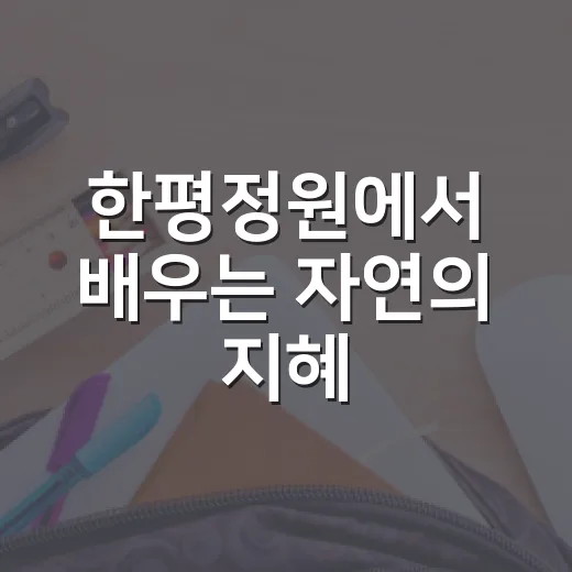 한평정원에서 배우는 자연의 지혜