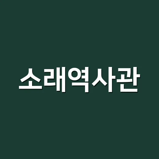 소래역사관, 지역과 함께하는 기증유물展