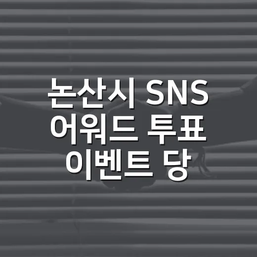 논산시 SNS 어워드 투표 이벤트 당첨자 발표