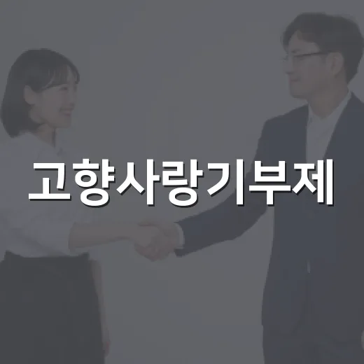 고향사랑기부제, 추석 맞아 특별 답례품 이벤트