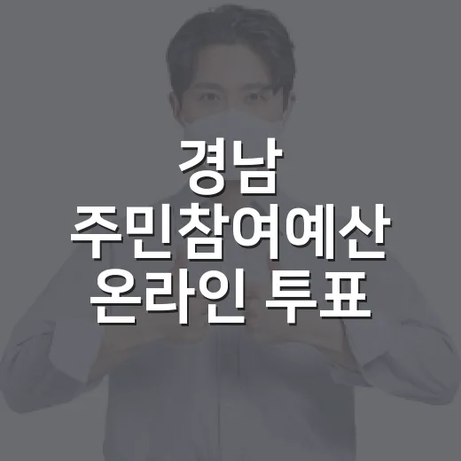 경남 주민참여예산 온라인 투표 시작