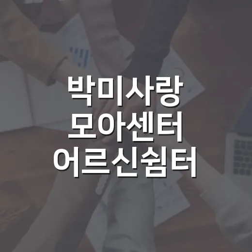 박미사랑 모아센터 어르신쉼터 개소 행사