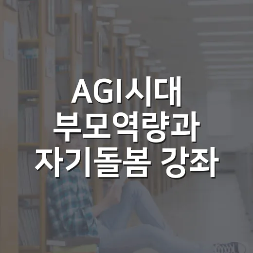 AGI시대 부모역량과 자기돌봄 강좌