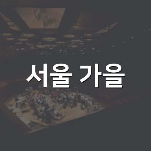서울 가을, 예술로 물든 도시의 서막