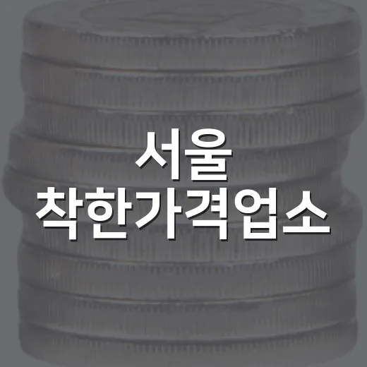 서울 착한가격업소, 최대 10% 혜택 페이백 이벤트