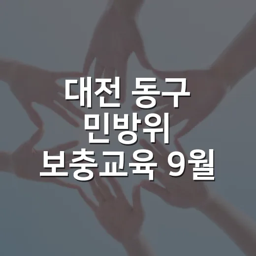 대전 동구 민방위 보충교육 9월 실시