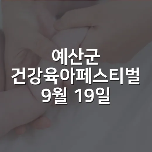예산군 건강육아페스티벌 9월 19일 개최